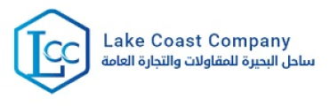 شركة ساحل البحيرة للمقاولات والتجارة العامة